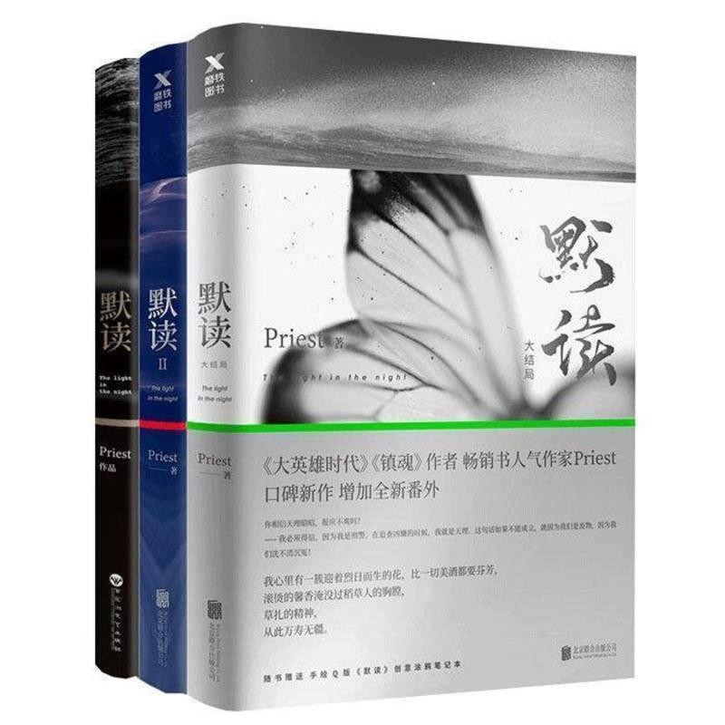 镇魂1 2 大结局 默读 Priest小说 继默读 侦探推理恐怖惊悚小说 默读随机1本
