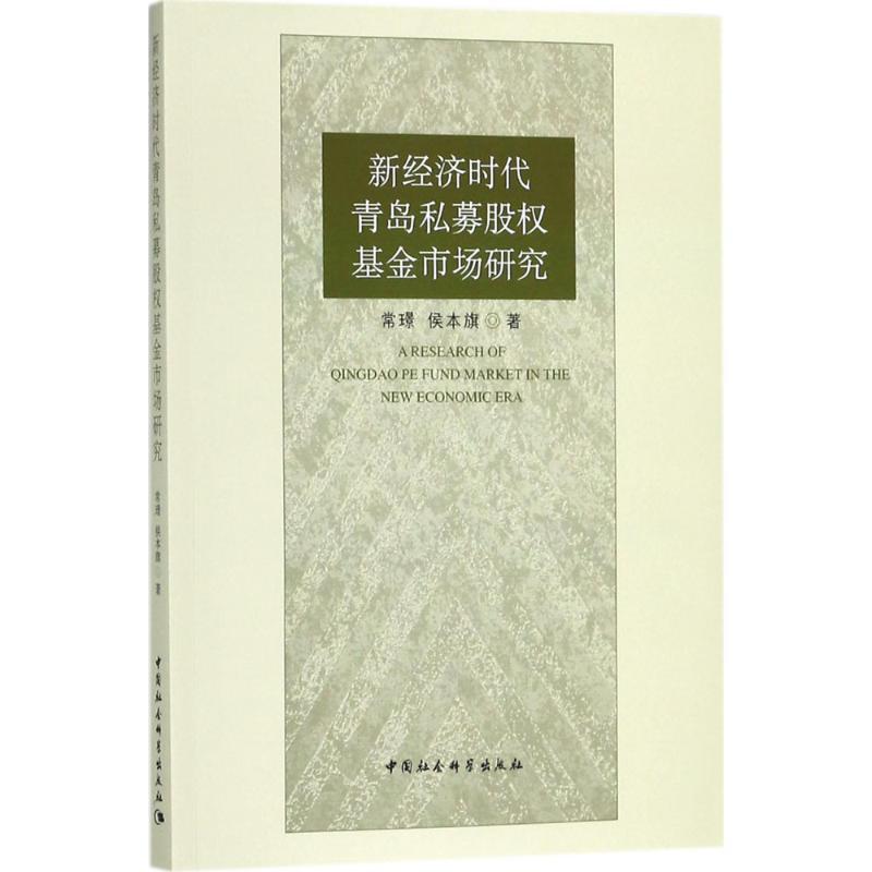 正版新书】新经济时代青岛私募股权基金市场研究常璟978752030675