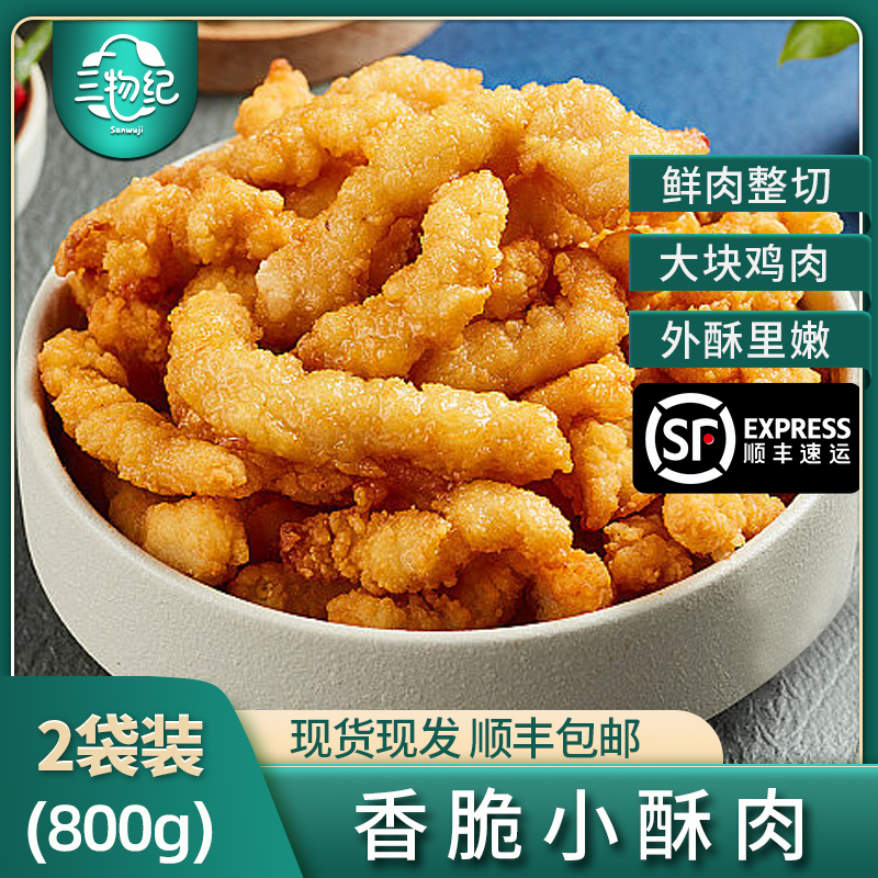 [苏鲜生推荐]三物纪 香酥小酥肉400g/袋 2袋装 冷冻半成品裹粉鸡肉条空气炸锅食材高清大图