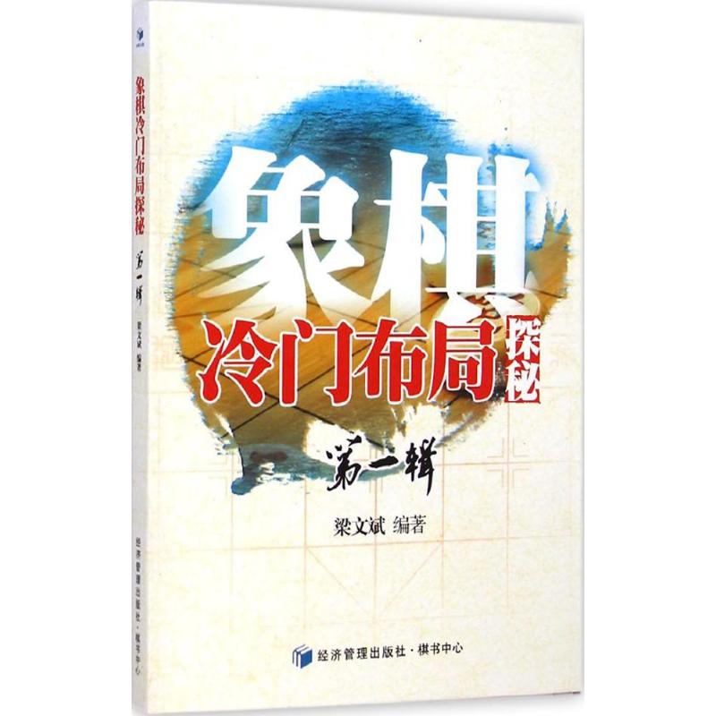 【M】象棋冷门布局探秘(第1辑)-9787509632581