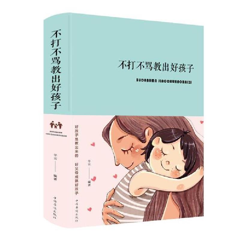 正版新书】不打不骂教出好孩子(新版)冬云9787511350169