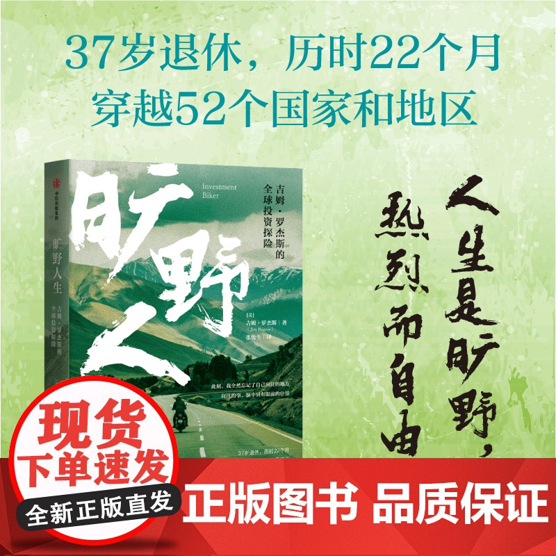 旷野人生 吉姆 罗杰斯的全球投资探险 吉姆·罗杰斯 著 王石 人生观金钱观成长之书 人生投资课 旅行投资环球旅行 金融