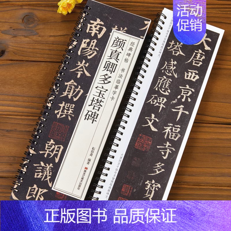 颜真卿多宝塔碑 [正版]王羲之兰亭序宋徽宗千字文赵孟頫行书颜真卿多宝塔碑 字高清墨迹本行书毛笔书法字帖初学者入门经典碑帖