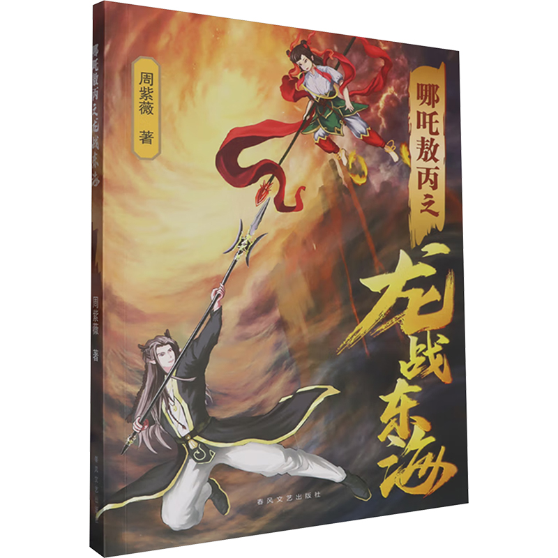 正版新书】哪吒敖丙之龙战东海周紫薇 著9787531366645