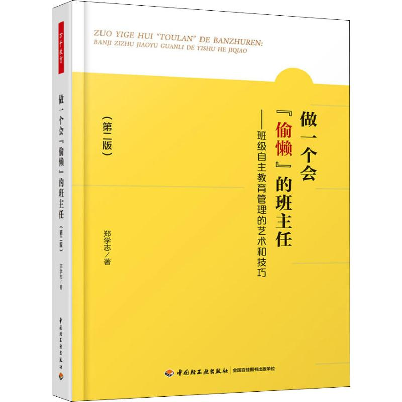 【M】做一个会"偷懒"的班主任——班级自主教育管理的艺术和技巧(第2版)-9787518422043