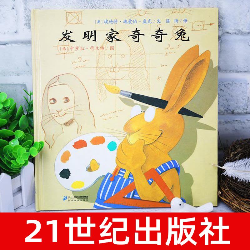 [全套14册]二年级经典书目 [正版]发明家奇奇兔21世纪出版社非注音版二年级必读经典书目埃迪特著卡罗拉绘成长友情二十一图片