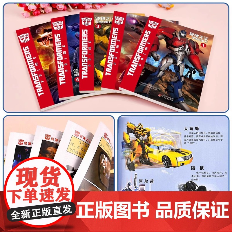变形金刚领袖之证漫画书全5册 3D立体封面儿童漫画卡通6-12岁培养孩子勇气绘本故事书籍 擎天柱大黄蜂威震天汽车人与霸天高清大图