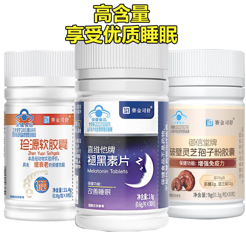 赛金司舒珍源破壁灵芝孢子粉胶囊+珍珠粉褪黑素维生素B6片男女成人成年人中老年失眠安眠增强提高免疫力帮助改善睡眠助眠保健品图片