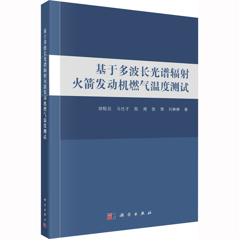 【M】基于多波长光谱辐射火箭发动机燃气温度测试-9787030516473