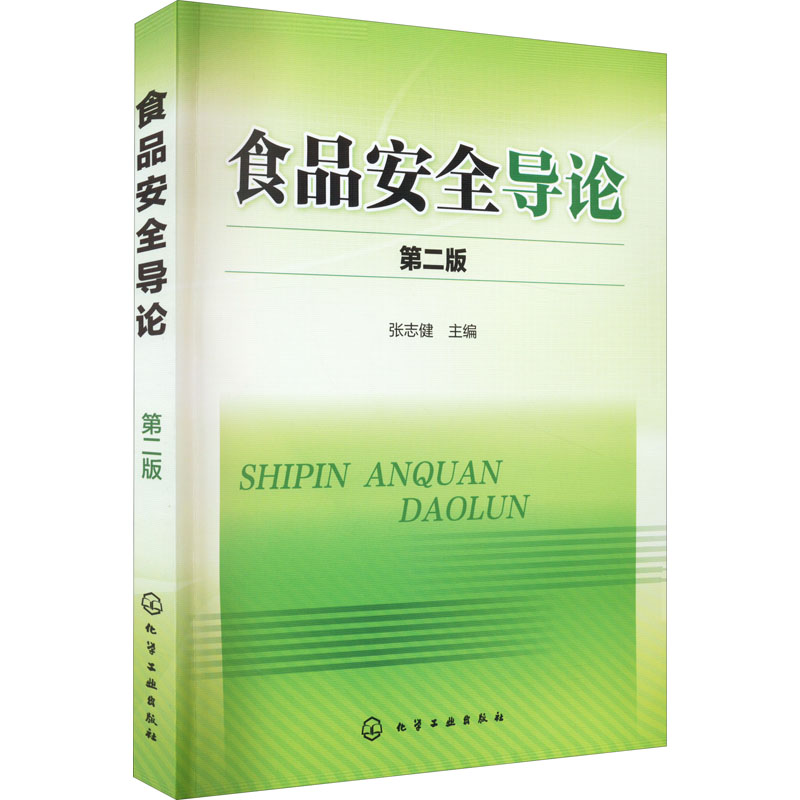 醉染图书食品安全导论 第2版9787122222916