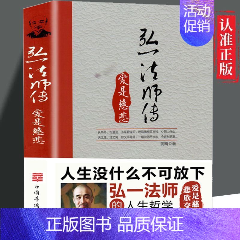 [正版]李叔同 弘一法师传 爱是慈悲 李叔同作品集文学经典散文随笔佛法人生智慧人生哲理诠释佛法与人生智慧书经典成功励志高清大图