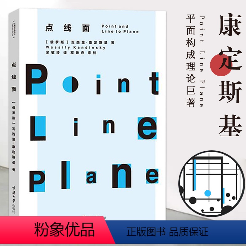 [正版]满2件减2元康定斯基论点线面(俄)康定斯基 阐释对绘画元素的认识艺术中的精神绘画艺术抽象艺术思想理论青骑士年鉴