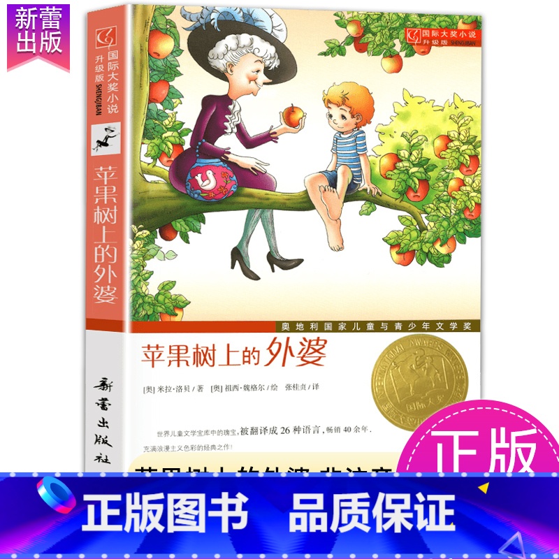 苹果树上的外婆 【正版】一百条裙子国际大奖小说系列全套适合小学生四年级五六年级读物7-10-12岁青少年儿童文学成长励志