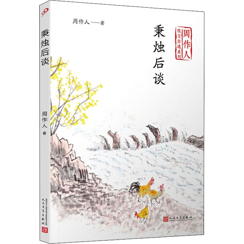 醉染图书秉烛后谈9787020140435