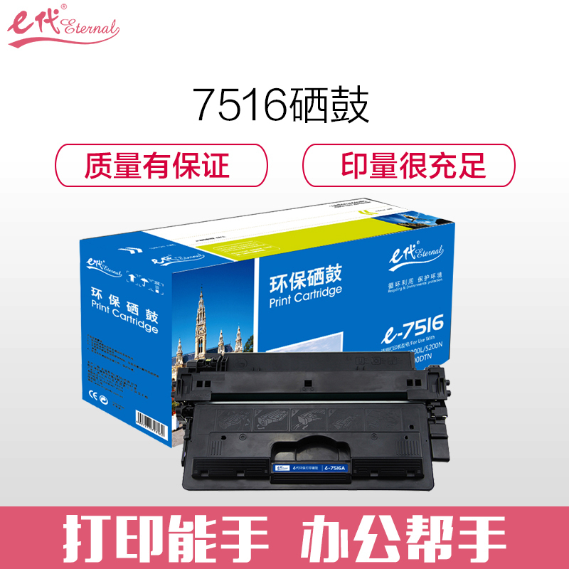 e代经典 e-7516A 硒鼓 16A 适用于惠普HP 5200 5200n 5200LX 打印机 单个装