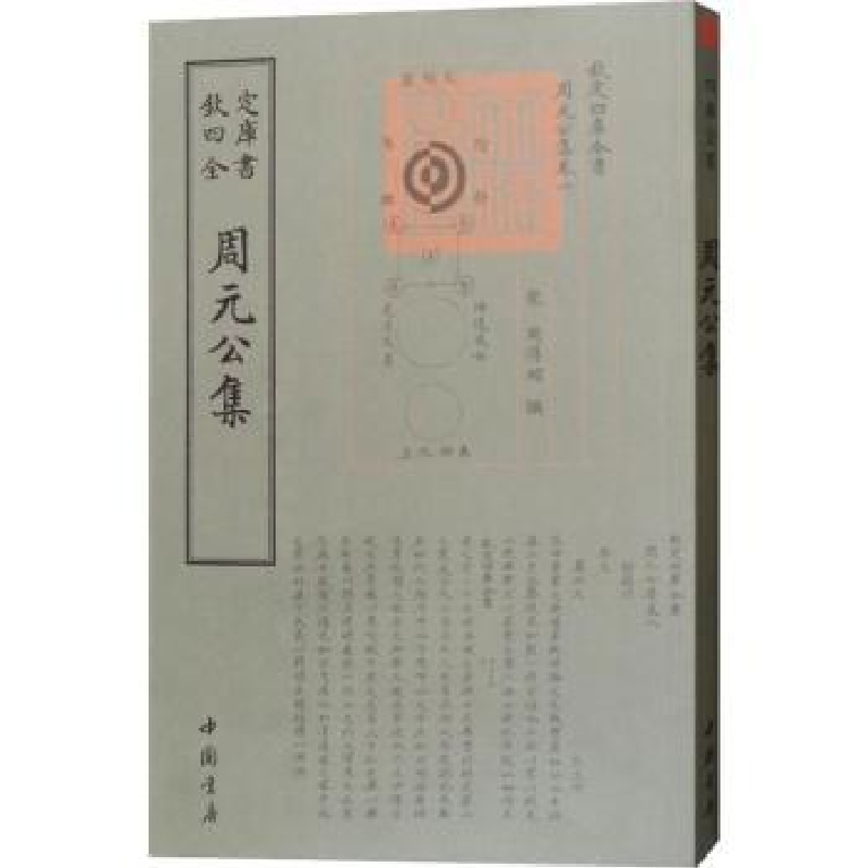 全新正版周元公集9787514921014中国书店