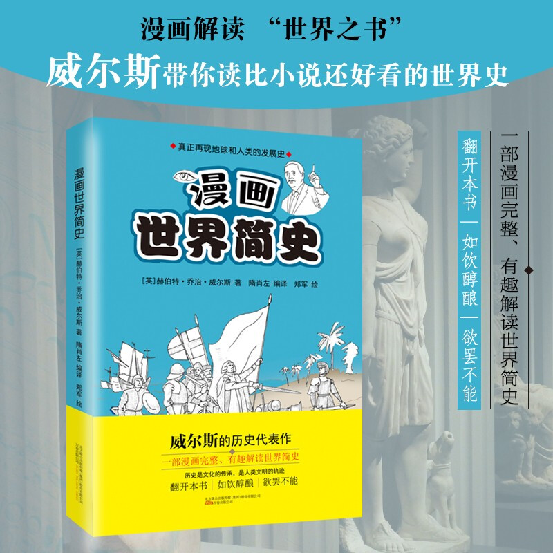 [醉染正版]漫画世界简史上下2册 威尔斯带你读比小说还好看的世界史真正再现地球和人类的发展史 世界通史用漫画来讲述外国历高清大图