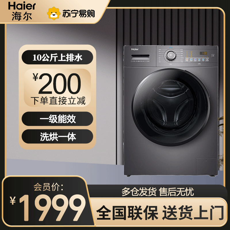 海尔(Haier)滚筒洗衣机全自动 超薄机身 洗烘一体机 10公斤大容量 双喷淋防残留EG100HMATE28S
