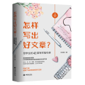 怎样写出好文章？给学生的42堂写作指引课