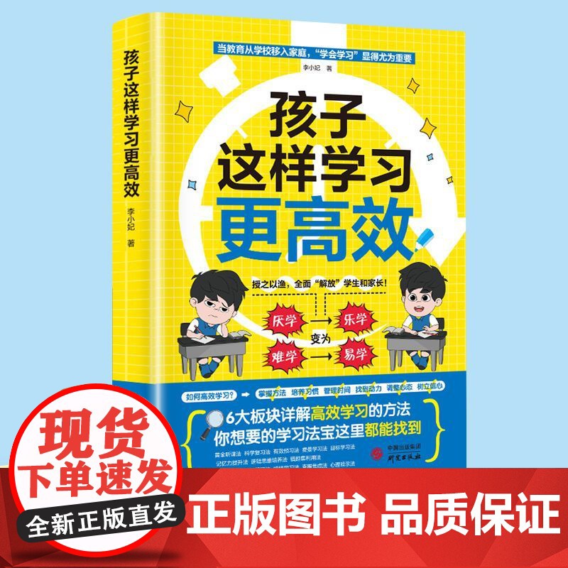 孩子这样学习更高效小学初中高中生高效记忆六大板块详解学习高效方法家庭教育类育儿书籍高效学习方法父母语言极简学习法学霸笔记高清大图