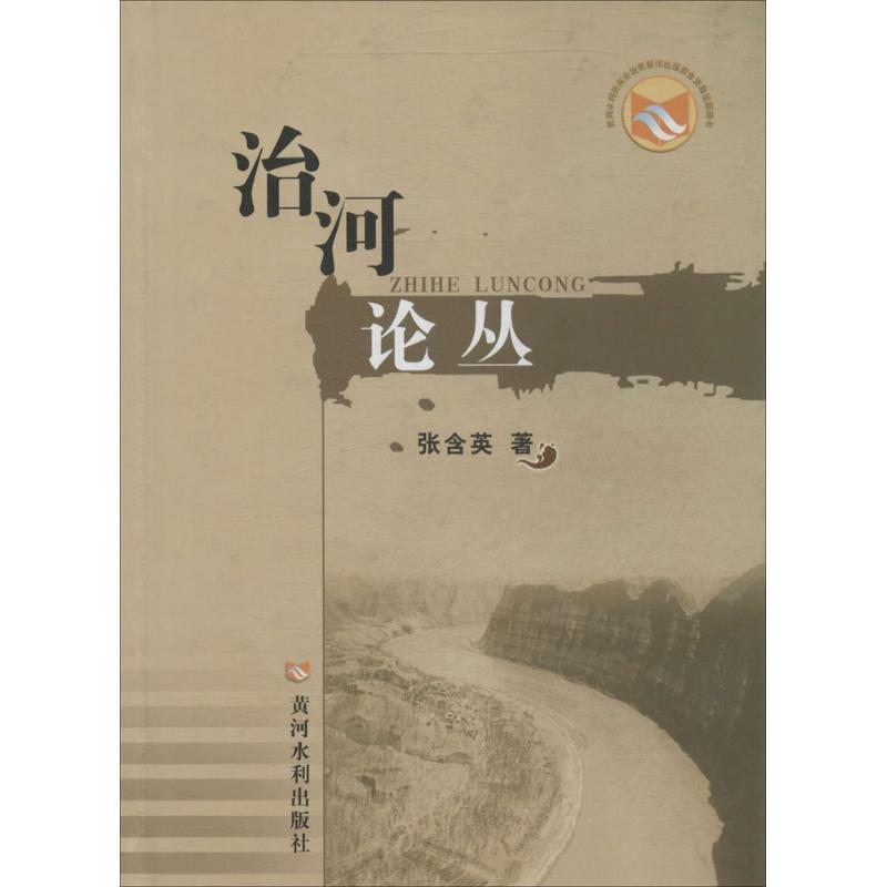 醉染图书治河论丛9787550906259