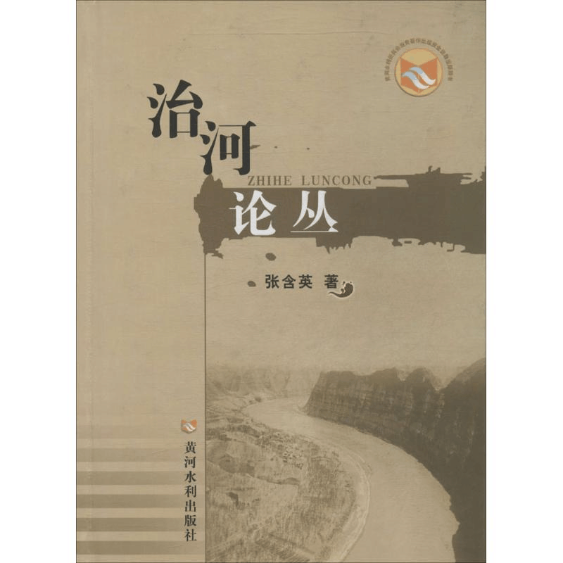醉染图书治河论丛9787550906259图片