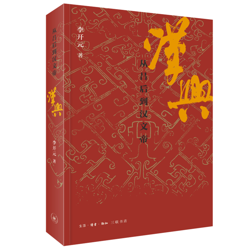 音像汉兴:从吕后到汉文帝李开元 著