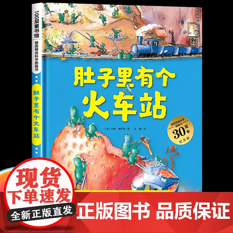 肚子里有个火车站 德国精选科学图画书 精装硬壳 儿童科普绘本3–6岁宝宝幼儿启蒙早教书认知书 一年级绘本必读阅读书籍获奖