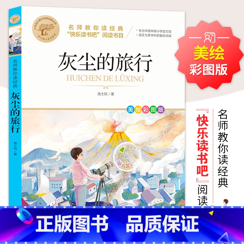 【单册】灰尘的旅行 【正版】十万个为什么四年级下册课外书阅读必读全套米伊林老师看看我们的地球李四光灰尘的旅行人类起源演化