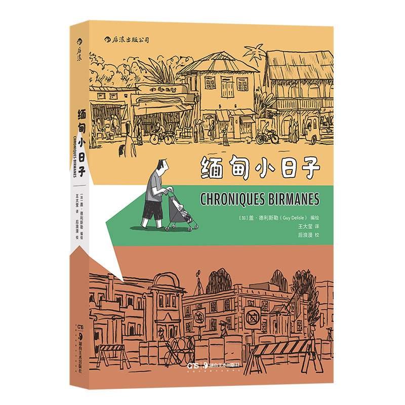 [正版]后浪 缅甸小日子 盖德利斯勒作者 记录缅甸当地生活风物 纪实图像小说漫画书籍 后浪漫