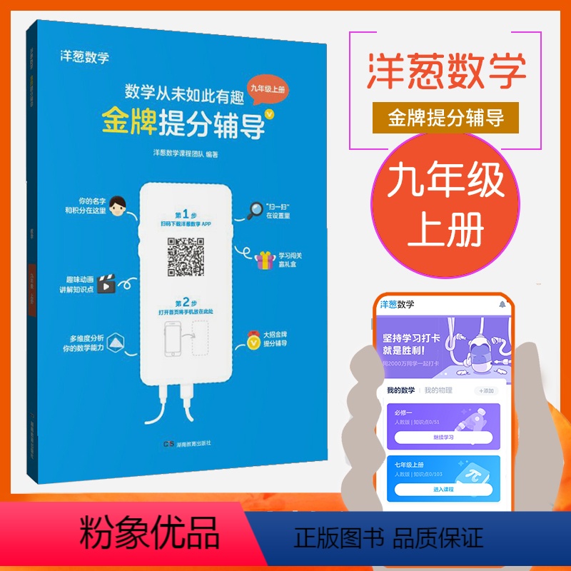 [正版]洋葱数学 金牌提分辅导 九年级上册 APP配套 视频教程 一元二次方程 二次函数 旋转 圆 概率初步 初中教辅