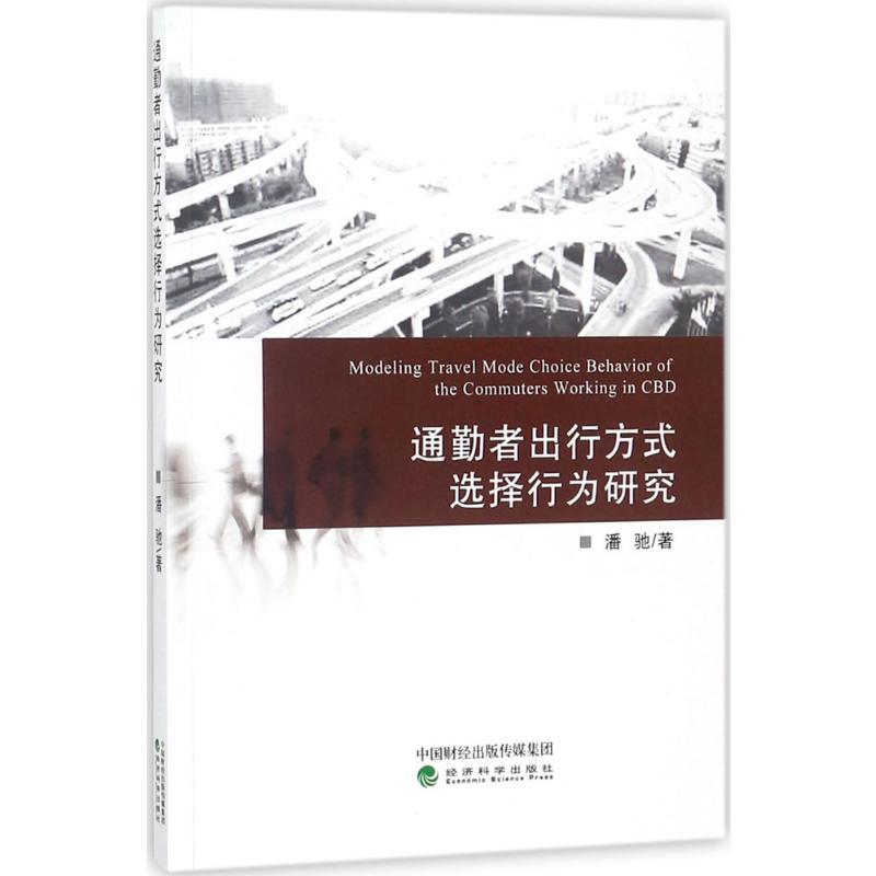 正版新书]通勤者出行方式选择行为研究潘驰9787514185416高清大图