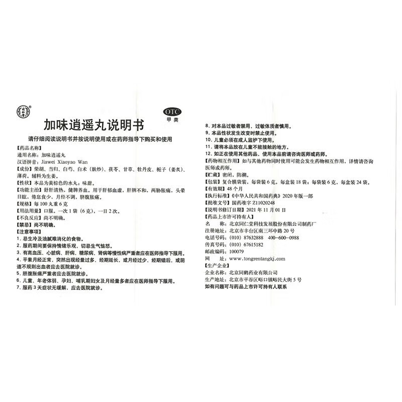 北京同仁堂加味逍遥丸6g*18袋舒肝清热健脾养血