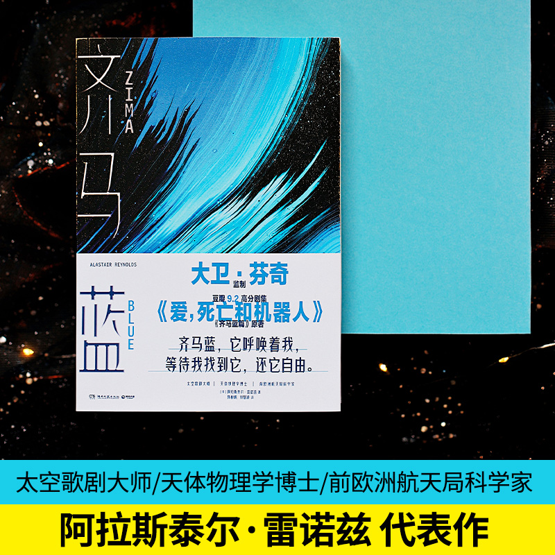 [正版] 齐马蓝 《爱死机》S1E14原著 第52届星云赏获奖作品 原著阿拉斯泰尔·雷诺兹著科幻小说书籍高清大图