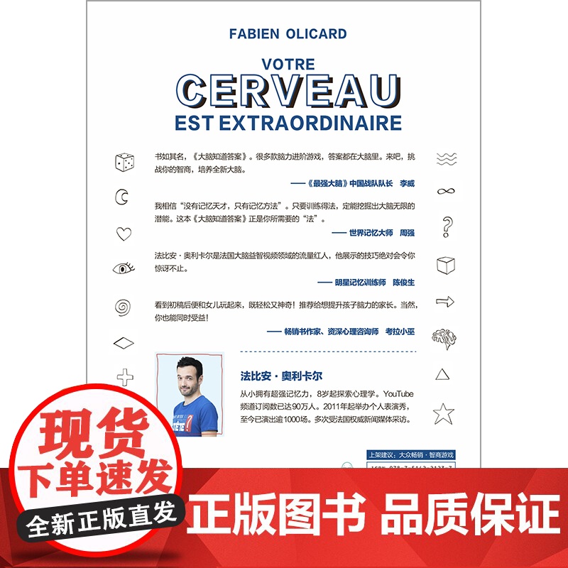 大脑知道答案 (法) 法比安·奥利卡尔著 分类游戏 快速提升大脑潜能 法国大脑奇才头脑风暴类人气鬼马YouTuber高清大图