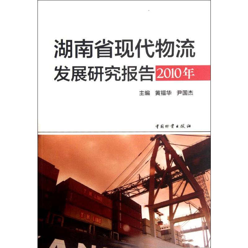 【M】湖南省现代物流发展研究报告(2010年)-9787504741189