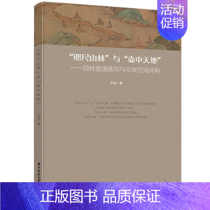 [正版]咫尺山林与壶中天地:园林意境感知与实体空间共构 苏畅 旅游地图书籍高清大图