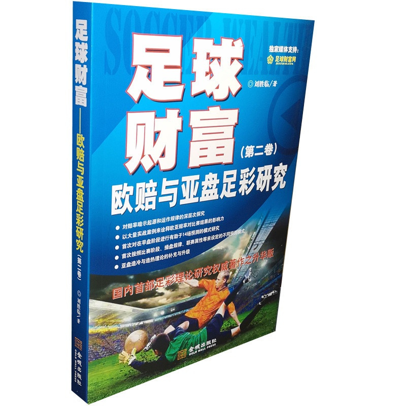 [正版] 足球财富:欧赔与亚盘足彩研究(第2卷) 刘胜临 金城出版社9787515508207