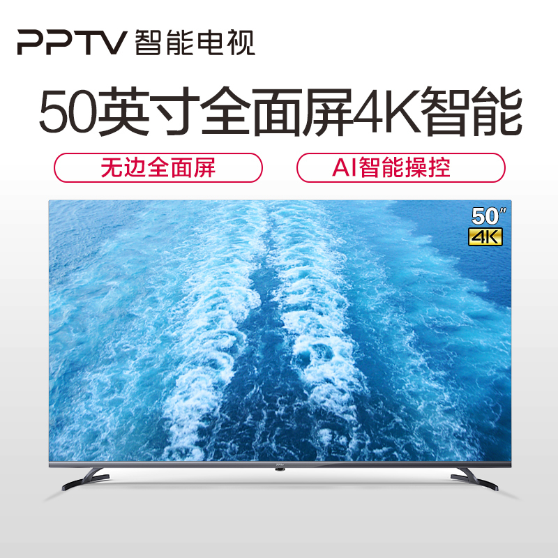 PPTV全面屏智能电视50英寸4K超高清人工智能液晶电视A50 43 55