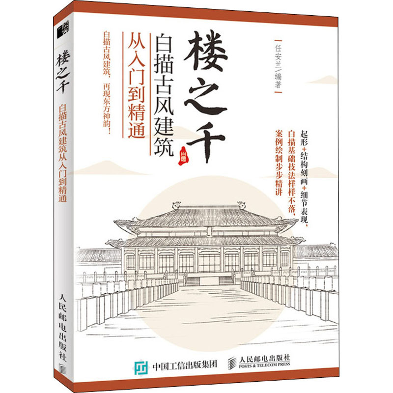 【M】楼之千 白描古风建筑从入门到精通-9787115525796
