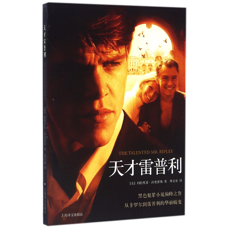 全新正版天才雷普利9787532773022上海译文