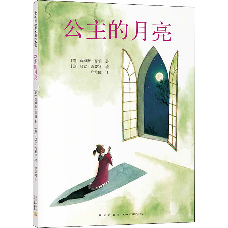 醉染图书公主的月亮9787513313551高清大图