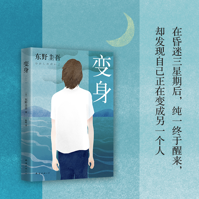 东野圭吾:变身 (2016版)高清大图