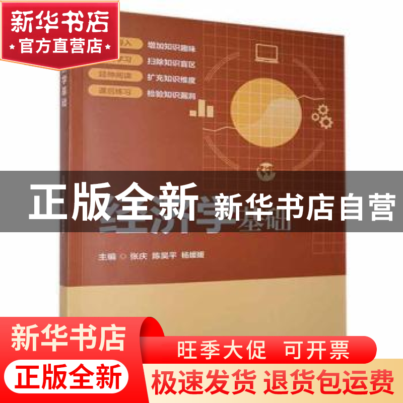 正版 经济学基础 编者:张庆//陈昊平//杨媛媛|责编:李薇 北京理工高清大图