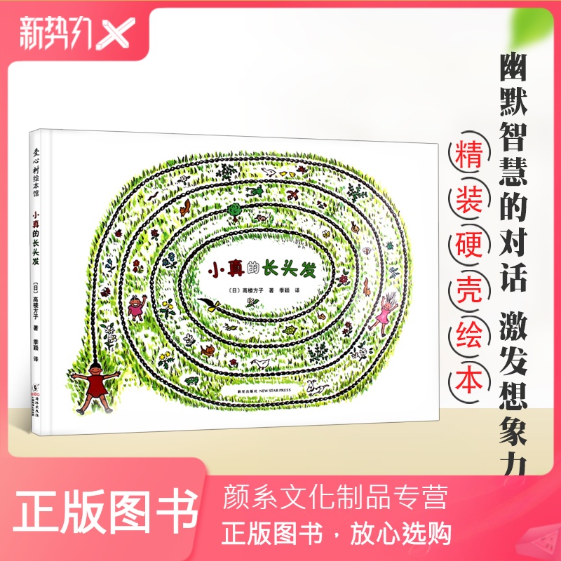 颜系图书小真的长头发精装绘本爱心树精装绘本正版36岁儿童故事书幼儿