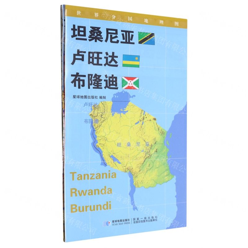 [N]坦桑尼亚卢旺达布隆迪/世界分国地理图-9787547118290高清大图