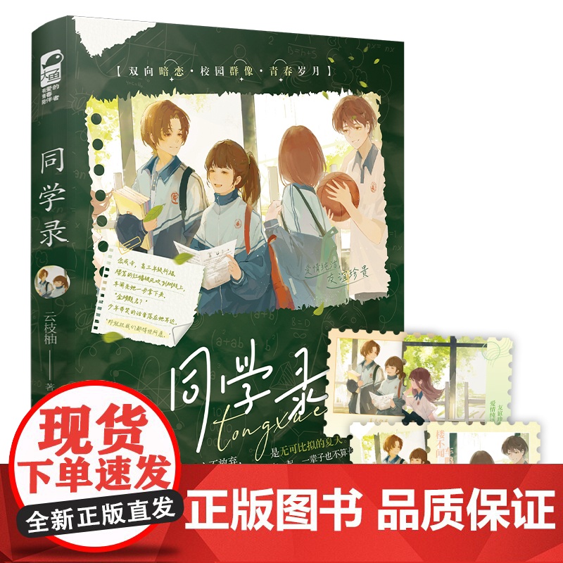 同学录 云枝柚 贵州人民出版社 正版书籍高清大图