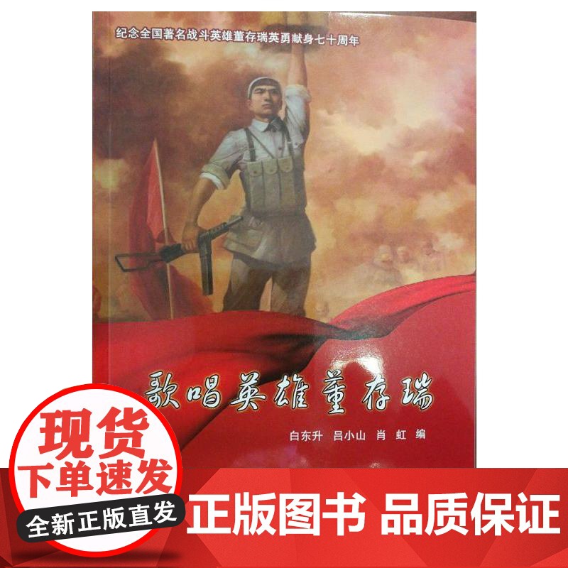 歌唱英雄董存瑞高清大图