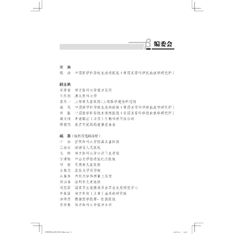 正版新书]中国重型β地中海贫血患者疾病负担及诊疗现况横断面调高清大图