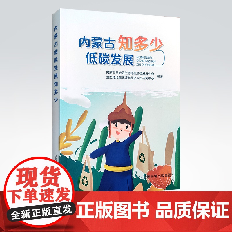 内蒙古低碳发展知多少 生态环境部环境与经济政策研究中心编 中国环境出版集团 9787511148377高清大图